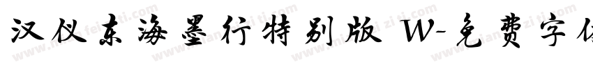 汉仪东海墨行特别版 W字体转换